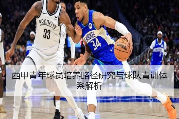 西甲青年球员培养路径研究与球队青训体系解析 - kaiyun