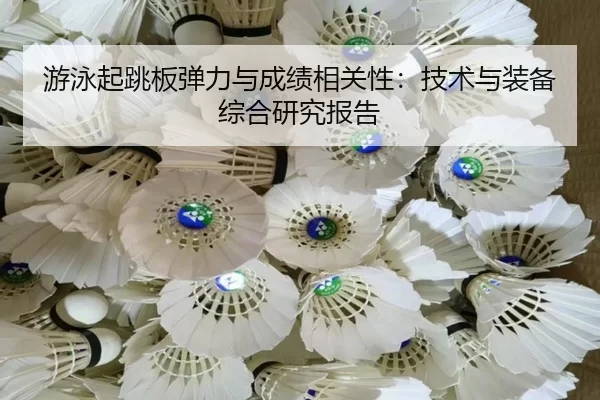 游泳起跳板弹力与成绩相关性：技术与装备综合研究报告