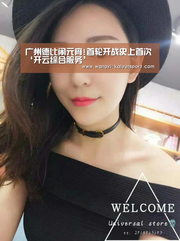 广州德比闹元宵!首轮开战史上首次‘开云综合服务’(图1) 开云综合服务
