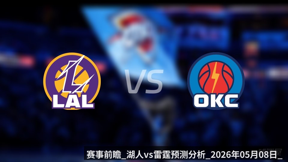 赛事前瞻_湖人vs雷霆预测分析_2026年05月08日_ - kaiyun